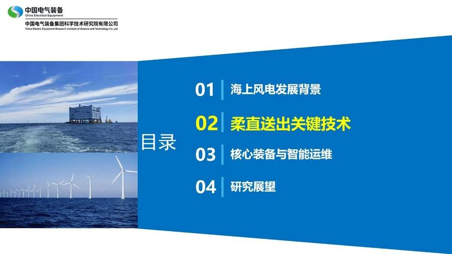 深远海风电柔直高效送出关键技术与核心装备